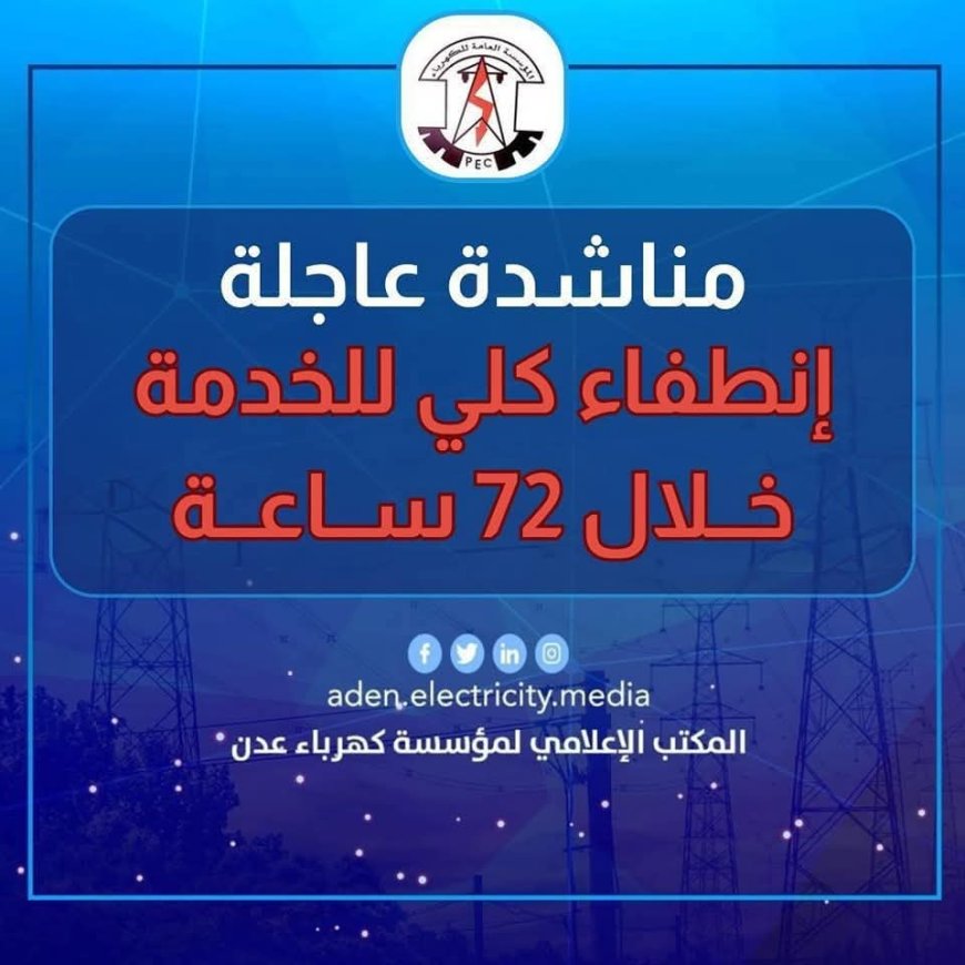 حالة كهرباء عدن: معدل انقطاع التيار الكهربائي حاليًا يبلغ 12 ساعة انقطاع مقابل ساعتين تشغيل