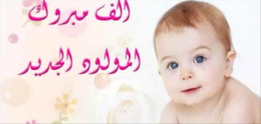 تهنئة بمناسبة المولود الجديد