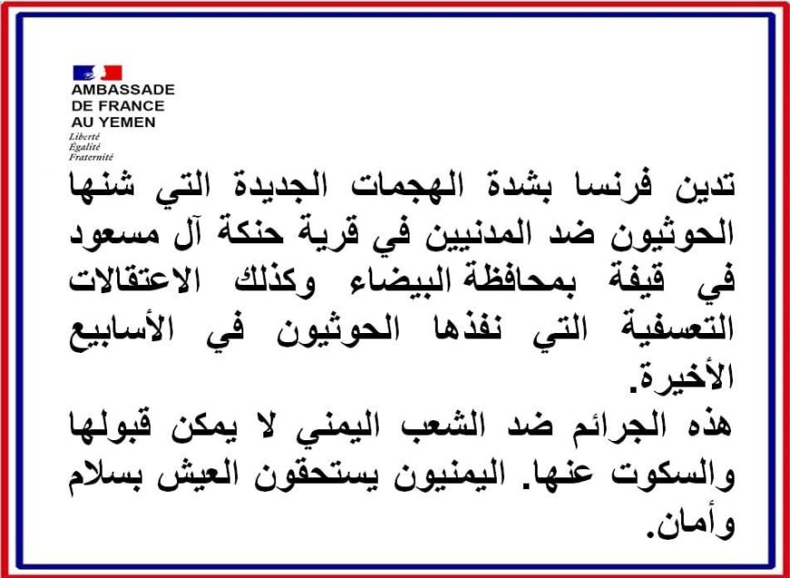 فرنسا تدين بشدة الهجمات العدائية للحوثيين ضد المدنيين في قرية حنكة آل مسعود  بقيفة رداع محافظة البيضاء