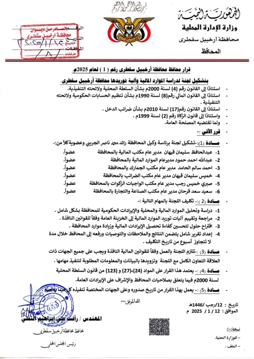 محافظ سقطرى يصدر قرارين بتشكيل لجنتين لدراسة الموارد المالية وحماية السواحل والمحميات الطبيعية