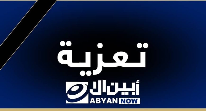 مدير عام لودر يبعث برقية عزاء لآل الصاصي  بوفاة احمد محمد الصاصي