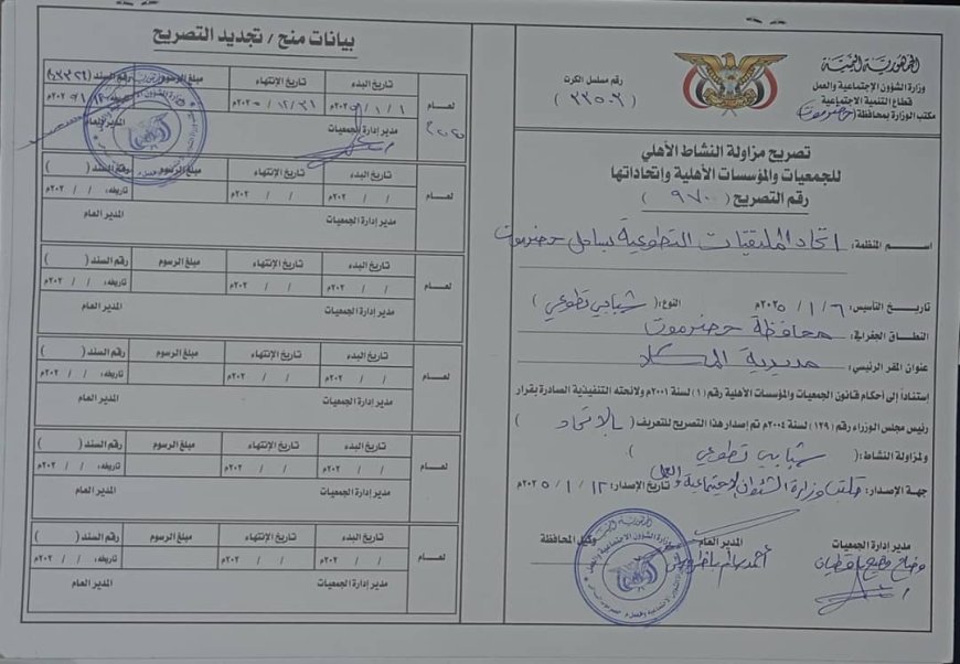 إتحاد الملتقيات الشبابية التطوعية بساحل حضرموت يعلن استلام الترخيص الرسمي بشأن مزاولة النشاط برقم ( 970) من الشؤون الاجتماعية