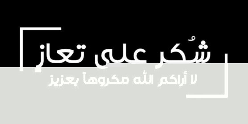 آل الباهزي يقدمون الشكر على تعازٍ بوفاة ولدهم فهمي رحمه الله 