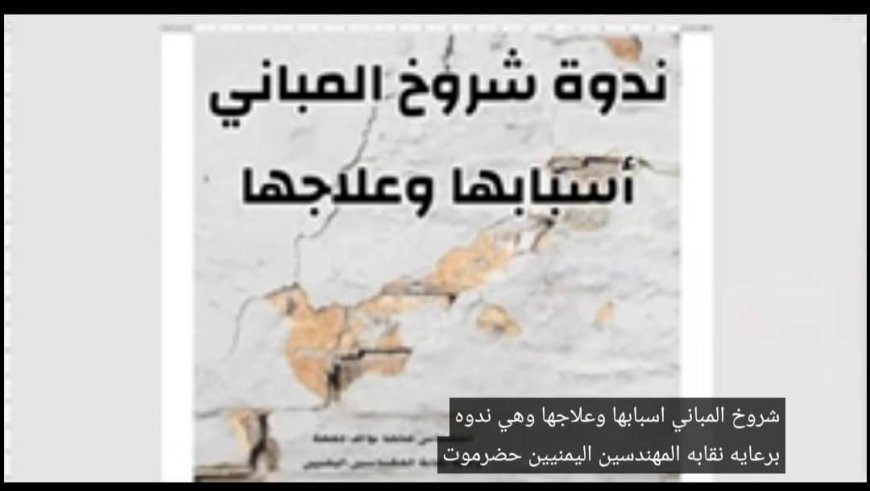 نقابة المهندسين اليمنيين بمحافظة حضرموت تنفذ ندوة هندسية حول الشروخ في المباني وأسبابها وعلاجها