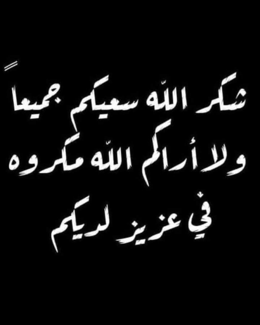 شكر على تعاز ...العميد الدكتور خالد محسن العكيمي وأخوانه يقدمون الشكر والتقدير لكل من عزاهم بوفاة والدتهم طيب الله ثراها