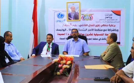 اللجنة التنسيقية لمشروع عدالة الأحداث بالحديدة تناقش خطة 2025م