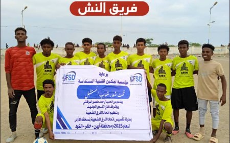 في مباراة مثيرة.. فريق النش يتمكن من الفوز على العين بنتيجة هدفين في بطولة تأسيس اتحاد الفرق الشعبية بكود خنفر