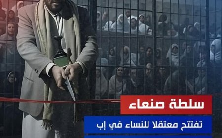 الحوثيون ينشئون سجنًا للنساء في محافظة إب بتكلفة 96 مليون ريال.. انتهاكات تتصاعد في ظل صمت دولي