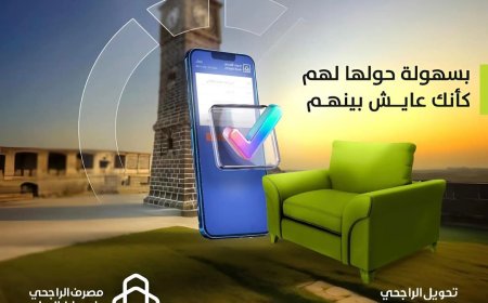 بنك القطيبي يدشن خدمة تحويل جديدة عبر بنك الراجحي
