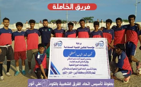 الخاملة يتغلب على الاتحاد في بطولة تأسيس اتحاد الفرق الشعبية بخنفر