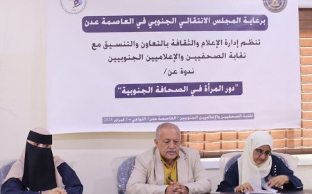 بالتعاون مع نقابة الصحفيين والإعلاميين الجنوبيين.. ندوة لانتقالي العاصمة عدن تناقش "دور المرأة في الصحافة الجنوبية"