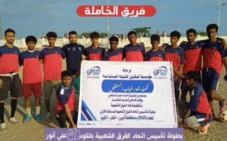 الخاملة تنجو من فخ الاتحاد بهدف قاتل بقيادة الأسطورة الجاوي في بطولة تأسيس اتحاد الفرق الشعبية بالكود خنفر