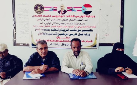 انتقالي أبين ينظم ورشة عمل لمعلمي التعليم الأساسي والثانوي في خنفر حول تدني مستوى التحصيل الدراسي