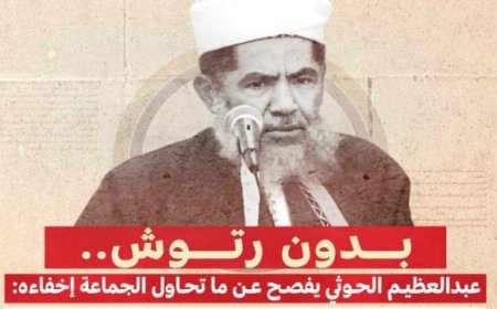 عبدالعظيم الحوثي يفصح عن ما تحاول الجماعة إخفاءه: اجبرنا صعدة على التشيع والحكم لنا إلى يوم القيامة