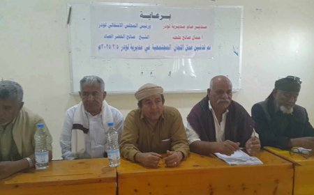 السلطة المحلية وانتقالي لودر يدشان عمل اللجان المجتمعية في المديرية