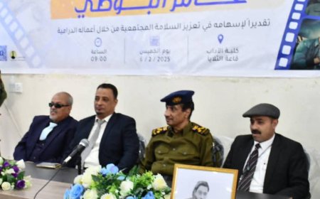 شرطة تعز بالشراكة مع كلية الآداب ومبادرة السلامة المجتمعية تكرم نجم الدراما اليمنية عامر البوصي لدوره في تعزيز السلامة.