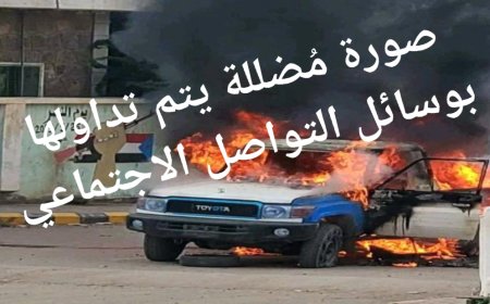 عدن مصدر إعلامي: صورة مُضللة يتم تداولها بوسائل التواصل الاجتماعي لمتظاهرين في عدن وهم يحرقون طقم أمن لا تمت للأحداث الجارية في عدن بأي صلة