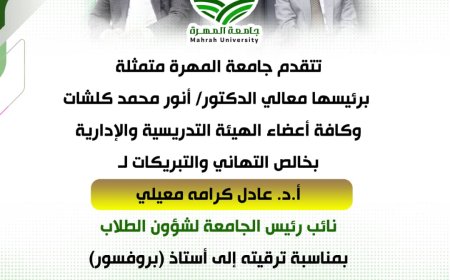 رئيس جامعة المهرة يهنئ الدكتور عادل معيلي بترقيته إلى درجة أستاذ (بروفيسور)