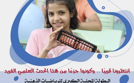 اليوم.. مدارس سماء عدن العالمية تحتضن أكبر تظاهرة علمية  للموهوبين والمبدعين