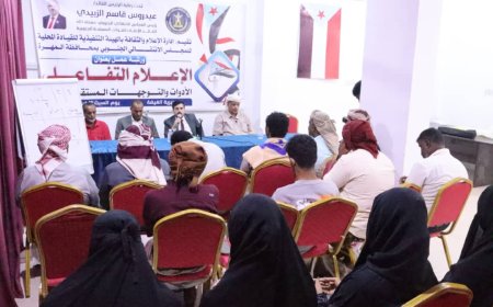 انتقالي المهرة ينظم ورشة عمل حول الإعلام التفاعلي الأدوات والتوجهات المستقبلية