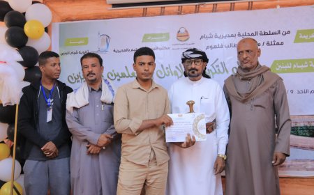 في حفل مميز .. ثانوية شبام للبنين تحتفي بتكريم متفوقين الفصل الدراسي الأول للعام الدراسي 2024-2025م