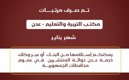 بدء صرف مرتبات مكتب التربية والتعليم عدن لشهر يناير 2025م عبر بنك عدن الإسلامي