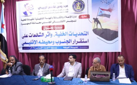 انتقالي المهرة ينظم ندوة حول أثر الشائعات على استقرار الجنوب ومحيطه الإقليمي