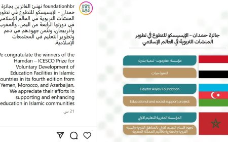 اليمن يفوز بجائزة حمدان- الإيسيسكو للتطوع على مستوى العالم الإسلامي