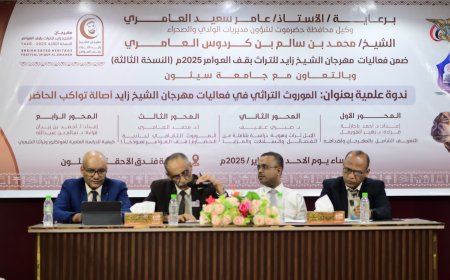 انعقاد ندوة علمية بمدينة سيئون للموروث الشعبي في أولى فعاليات مهرجان الشيخ زايد للتراث النسخة الثالثة