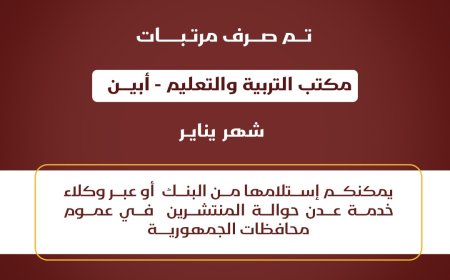 بنك عدن الإسلامي يعلن صرف مرتبات موظفي مكتب التربية والتعليم أبين لشهر يناير 2025م