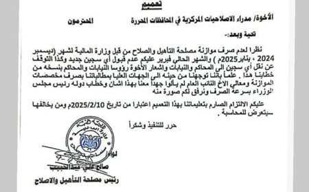 رئيس مصلحة التأهيل والإصلاح "السجون المركزية" يوجه بعدم قبول أي سجين جديد لعدم صرف موازنة ثلاثة أشهر حتي فبراير 2025م (وثيقة)