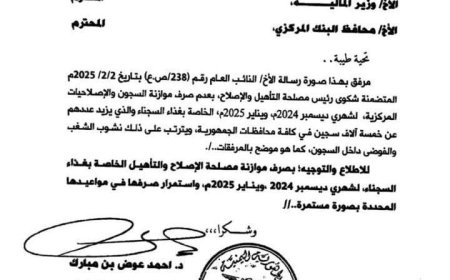 رئيس الوزراء يوجه وزير المالية بصرف موازنة مصلحة السجون بصورة مستمرة