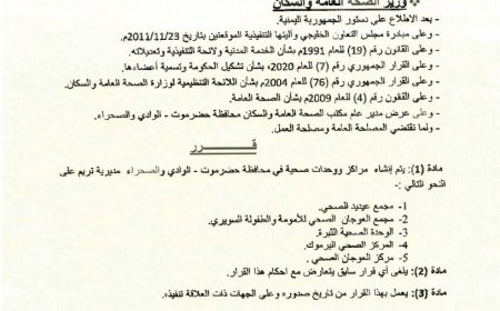 وزير الصحة بحيبح يصدر قرارات وزارية بشأن ترفيع وإنشاء مراكز ووحدات صحية بحضرموت الوادي