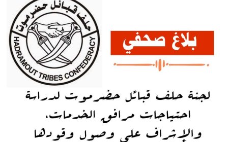 بلاغ صحفي : عن لجنة حلف قبائل حضرموت  تفند الجهة المسؤولة عن استمرار انقطاع الكهرباء بسبب تأخير إمدادات الوقود.