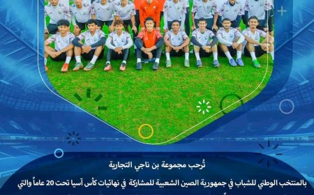 بعثة منتخبنا الوطني للشباب تشكر الجالية اليمنية في الصين ومجموعة بن ناجي التجارية على تفاعلهم الكبير