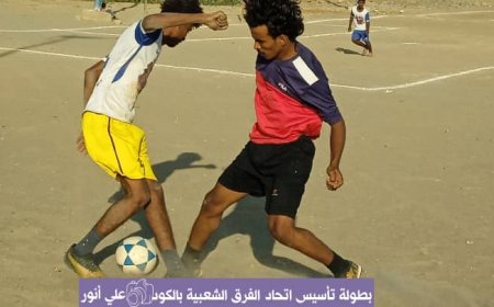 الشعلة والخاملة يتعادلان سلبيًا في بطولة تأسيس اتحاد الفرق الشعبية بالكود خنفر