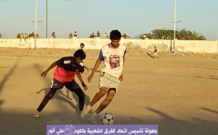 التعادل السلبي يخيم على موقعة الشعلة والخاملة ضمن منافسات بطولة تأسيس اتحاد الفرق الشعبية بخنفر