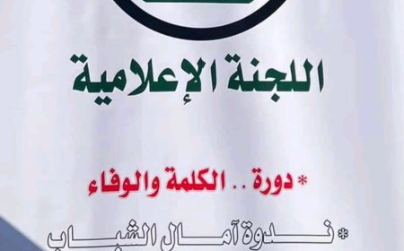 تنظمها اللجنة الاعلامية في القاهرة.. الدعوة للتسجيل والمشاركة في بطولة (الكلمة والوفاء) الثانية