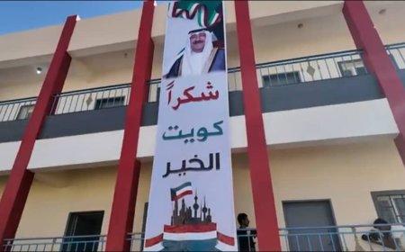 افتتاح مركز تعليمي في مأرب بتمويل كويتي 