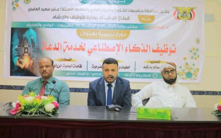 وكيل قطاع الإرشاد يدشن دورة تدريبية حول توظيف الذكاء الاصطناعي في خدمة الدعاة بوادي حضرموت