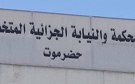 المحكمة الجزائية الإبتدائية المتخصصة بحضرموت تصدر عدداً من الأحكام الجنائية