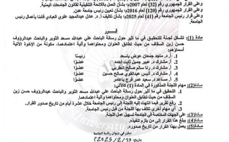 قرار رئيس جامعة عدن رقم (42) لعام 2025م  بشأن تشكيل لجنة للتحقيق في ما أثير حول رسالة الباحث علي عبد الله مسعد الثوير والباحث عبد الرؤوف حسن زین السقاف