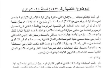 مدير أمن عدن يوجه بإيقاف الجبايات والسندات النقابية غير الشرعية
