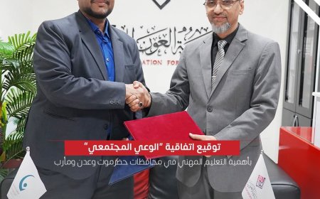بتمويل مؤسسة العون للتنمية وتنفيذ مؤسسة قطرات للتنمية.. توقيع اتفاقية شراكة لتنفيذ مشروع الوعي المجتمعي بأهمية التعليم المهني