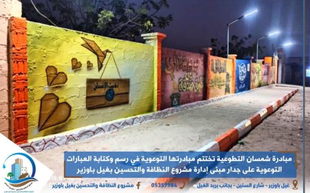 مبادرة شمسان التطوعية تختتم مبادرتها التوعوية في رسم وكتابة العبارات التوعوية على جدار مبنى إدارة مشروع النظافة والتحسين بغيل باوزير