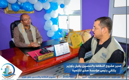 مدير مشروع النظافة والتحسين بغيل باوزير يلتقي رئيس مؤسسة صدى للتنمية