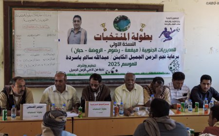 قرعة بطولة المنتخبات في شبوة تسفر عن مواجهات قوية