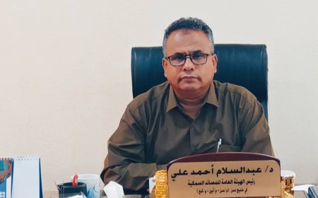 رئيس هيئة المصائد السمكية: العمل جار على تجهيز رصيف الميناء بالعاصمة عدن