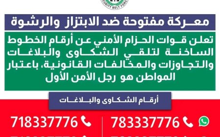 الحزام الأمني يعرض أرقام الخطوط الساخنة لتلقي شكاوي المخالفات القانونية والابتزاز والرشوة