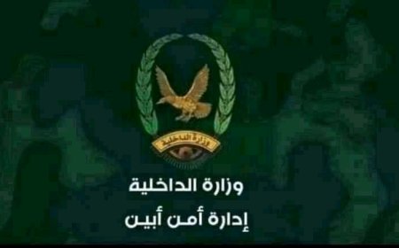 إدارة أمن أبين تصدر توضيح هام بشأن قضية السعدي والكازمي